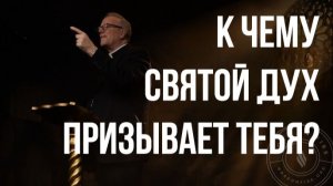 К чему Дух призывает вас?