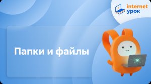Компьютерная грамотность. Папки и файлы