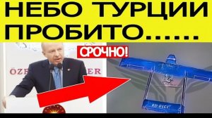 ⚡️Турция атакована БПЛА Жесткое заявление Эрдогана