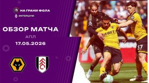 Обзор матча 37 тура Английской Премьер-Лиги. Вулверхэмптон – Фулхэм