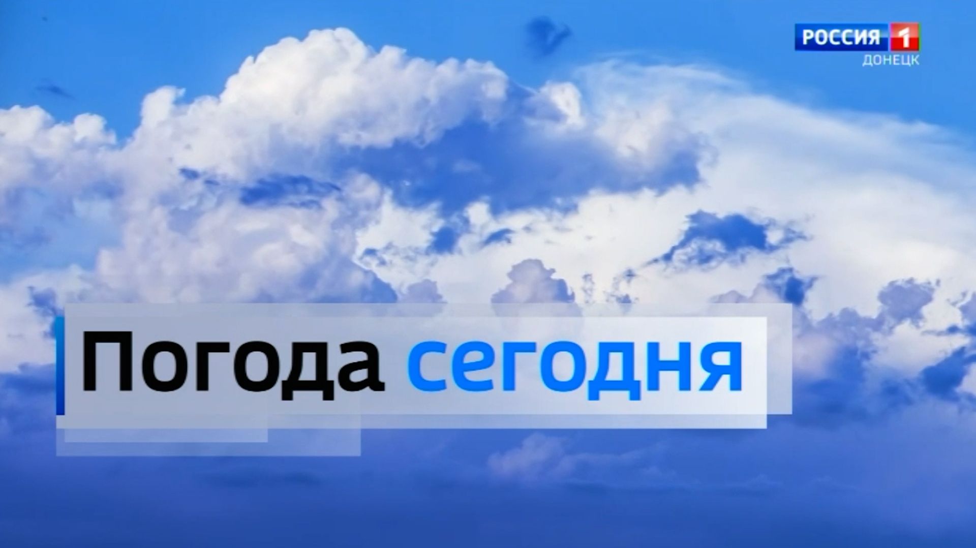Погода в Донецкой Народной Республике 18 мая смотреть онлайн