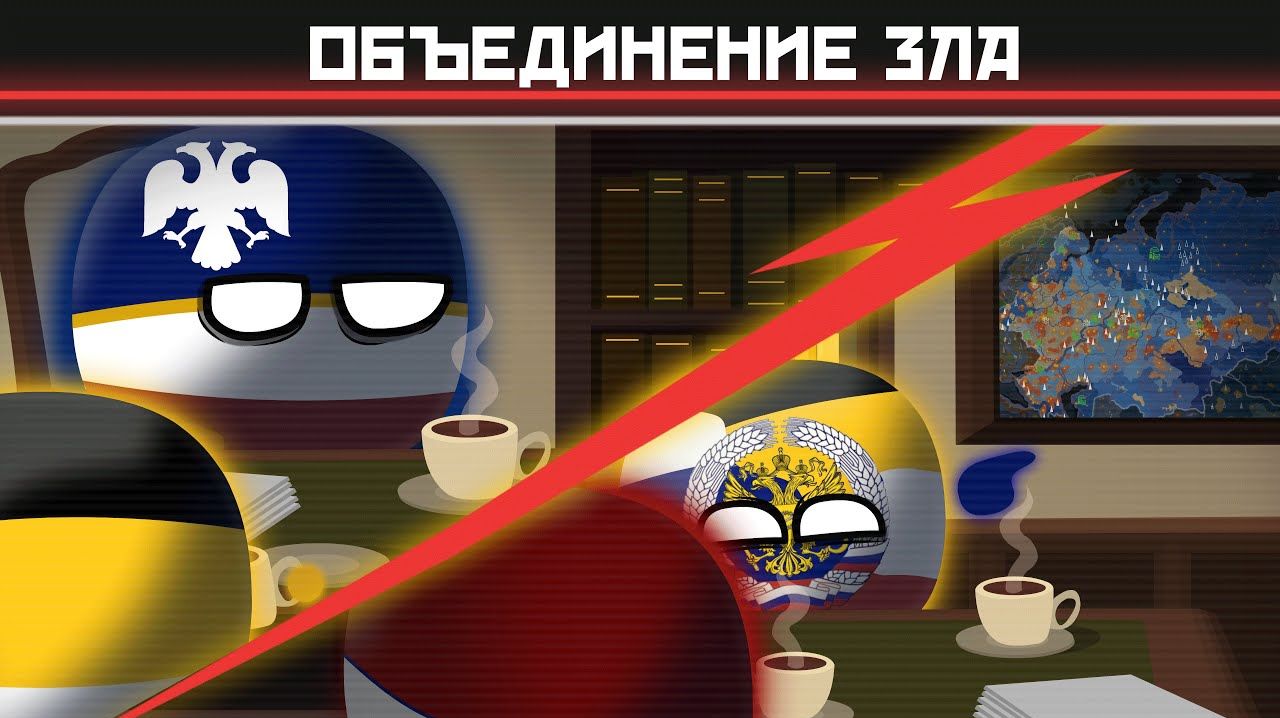 Осколки будущего. Сезон I — Объединение Зла