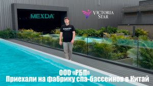Посетили самую большую фабрику спа-бассейнов(джакузи) в Китае