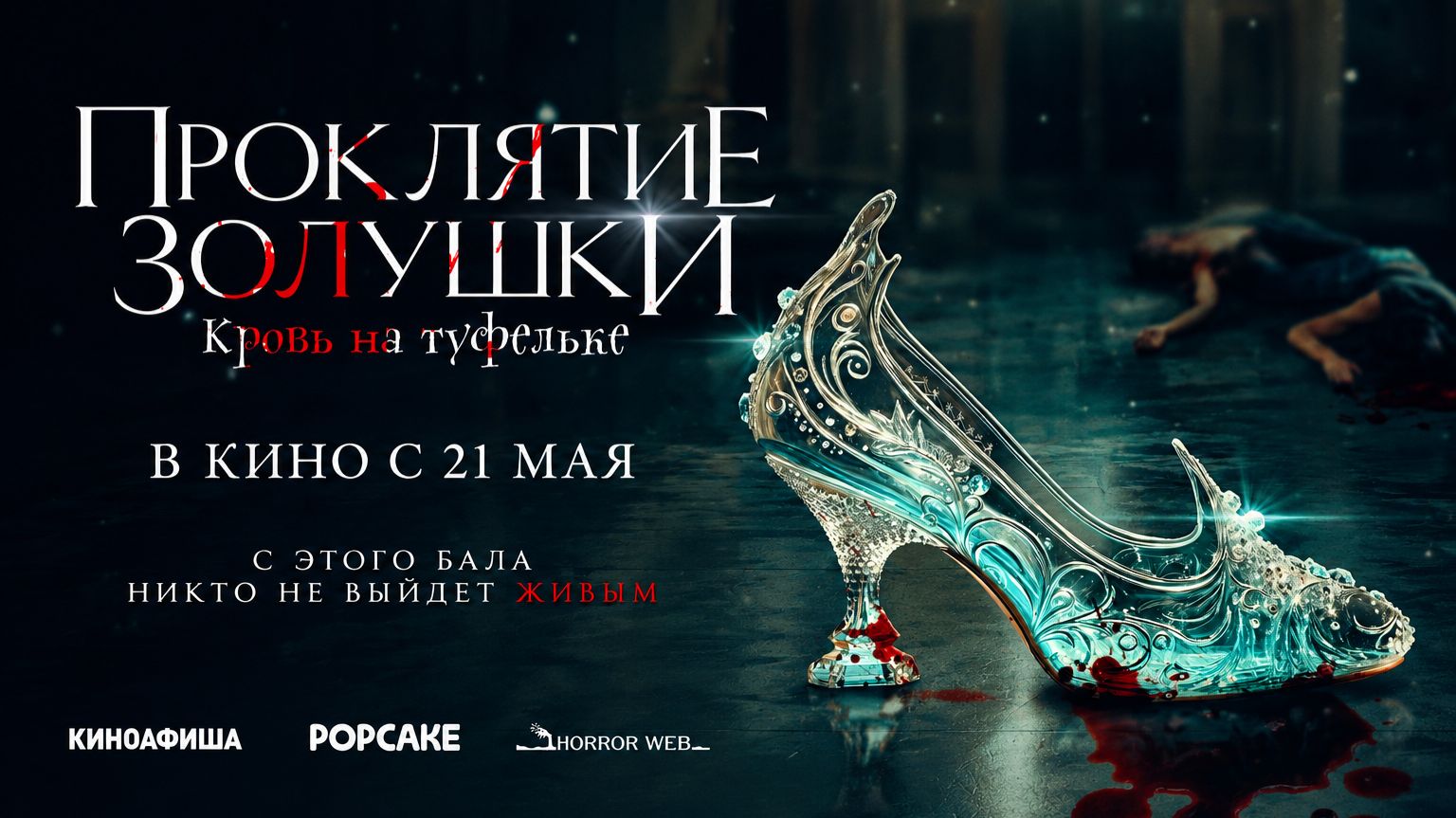 Проклятие Золушки: Кровь на Туфельке смотреть онлайн