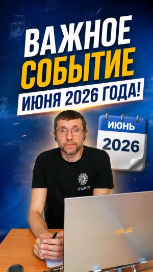 ВАЖНОЕ СОБЫТИЕ ИЮНЯ 2026 ГОДА