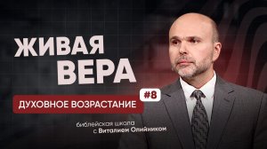 Живая вера | Духовное возрастание в отношениях с Богом | урок #08, библейская школа с В. Олийником
