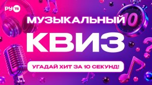 МУЗЫКАЛЬНЫЙ КВИЗ от РУ.ТВ | ХИТЫ Премии РУ.ТВ | Проверь себя!