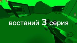 востание 3 серия