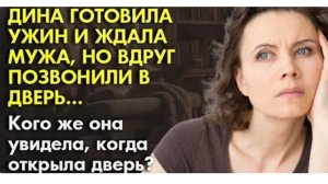 История из жизни. Она его ждала, но звонок в дверь всё изменил. Жизненная история
