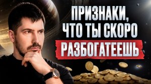 Не пропустите ЭТИ ЗНАКИ! Если видете ИХ, денег СКОРО будет БОЛЬШЕ