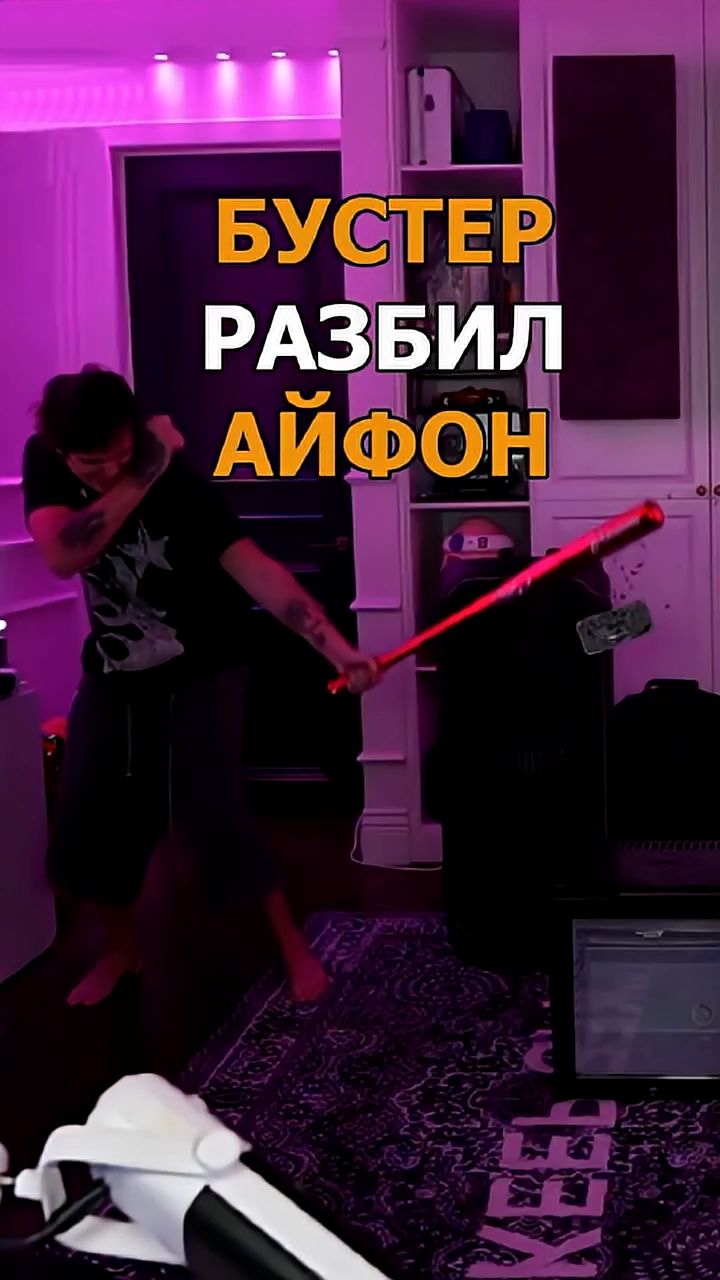 БУСТЕР РАЗБИЛ АЙФОН БИТОЙ