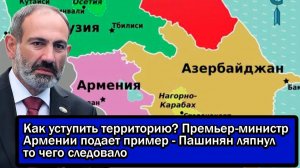 Как уступить территорию? Премьер-министр Армении подает пример - Пашинян ляпнул то чего следовало
