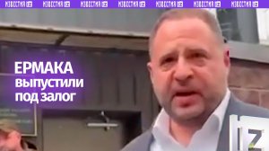 Андрей Ермак вышел под залог из СИЗО, где провел четыре ночи