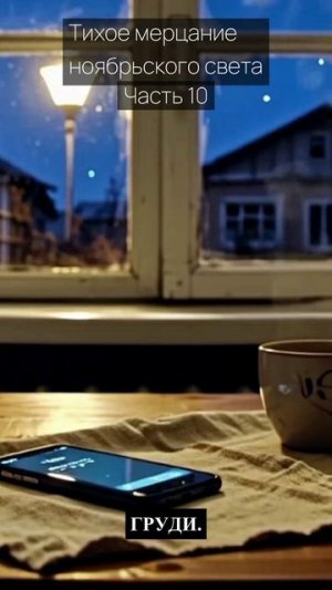 Тихое мерцание ноябрьского света / Часть 10 / Грустные рассказы / Истории из жизни