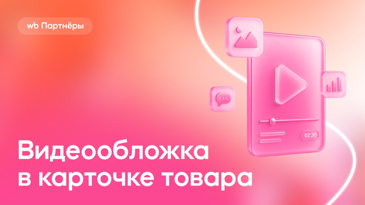 Видеообложка в карточке товара