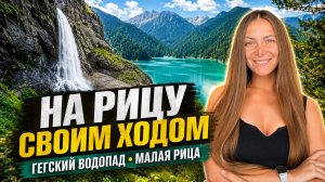 Рица без экскурсии: реально ли посмотреть всё самостоятельно и сколько это стоит?