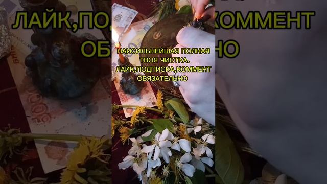 НАИСИЛЬНЕЙШАЯ ПОЛНАЯ ТВОЯ ЧИСТКА