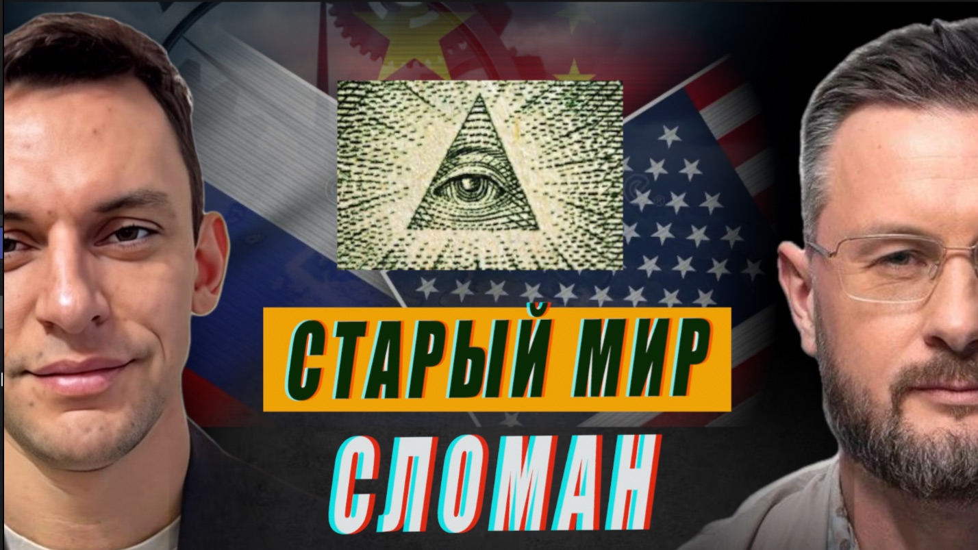 НОВЫЙ МИРОВОЙ ПОРЯДОК//ИТОГИ ВСТРЕЧИ США И КИТАЯ//ТАРАС СИДОРЕЦ и АНДРЕЙ ПОНОМАРЬ