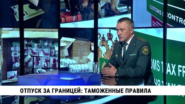 Отпуск за границей: таможенные правила / Андрей Бурдаков