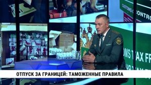 Отпуск за границей: таможенные правила / Андрей Бурдаков