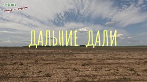 Дальние дали