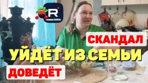 Простая жизнь Ольги с Зауралья _Скандал _Уйдёт из семьи _Доведёт _Обзор _Ольга из Зауралья _Уралка