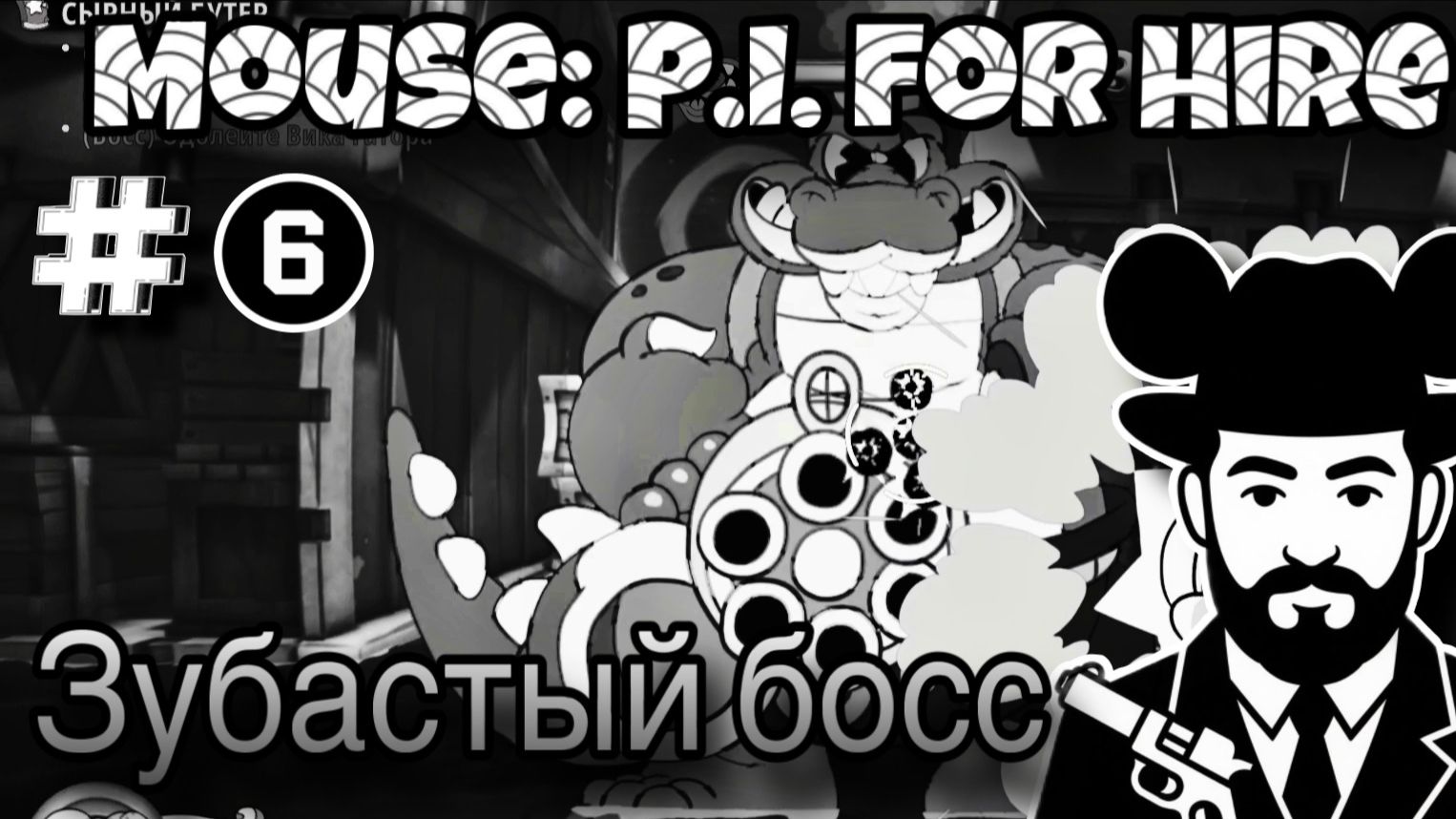 ВИКА ГАТОР ▶ Mouse: P.I. for Hire #6