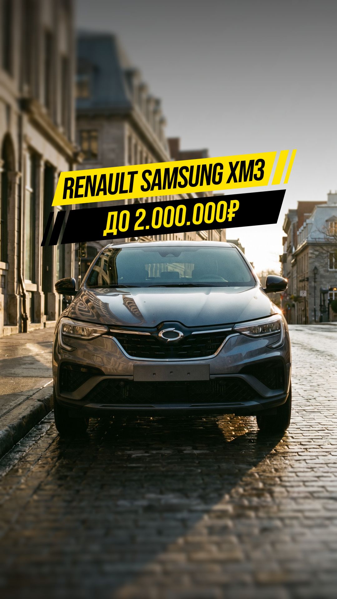 Renault Samsung XM3 из Кореи до 2 000 000 рублей! 🔥