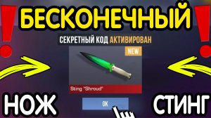 Нож-СТИНГ! 🎁 НОВЫЙ БЕСКОНЕЧНЫЙ ПРОМОКОД 🎁 ОБНОВЛЕНИЯ СТАНДОФФ 2 - СЕКРЕТНЫЙ КОД STANDOFF 2 2026