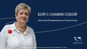 Светлана Владимировна Португалова - «БОЙ С САМИМ СОБОЙ»