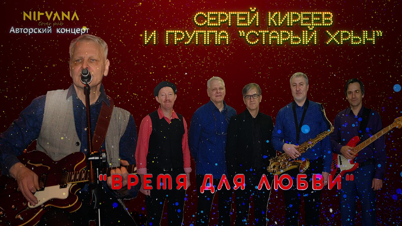 Время для любви - Авторский концерт группы "Старый хрыч"