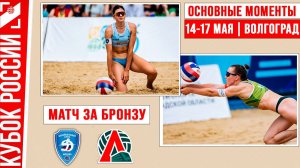 Динамо-1 - Локомотив-3 | Матч за Бронзу | Основные моменты | Волгоград 14-17 мая