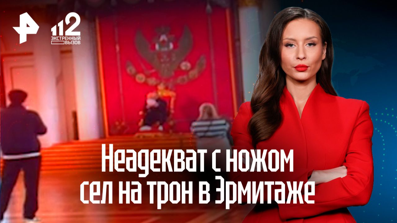 Севшего на императорский трон в Эрмитаже бизнесмена отправили на медобследование