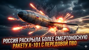 💀 Россия модернизировала ракету Х-101: теперь она охотится на ПВО, а не уклоняется