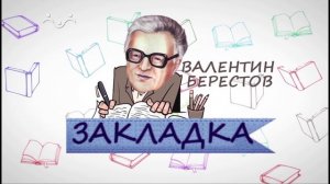 Детские стихи. Детям - про всё на свете. Закладка