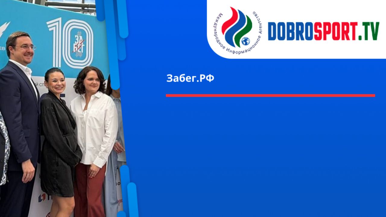 Забег.РФ смотреть онлайн
