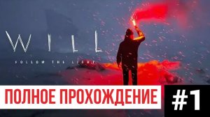 WILL Follow The Light ▶ Полное прохождение #1