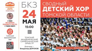 Сводный детский хор Томской области