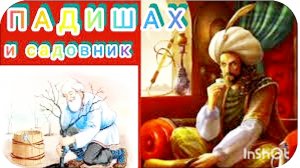 «ПАДИШАХ И САДОВНИК» АУДИО СКАЗКА ДЛЯ ДЕТЕЙ,ИХ МАМ ...И ВСЕМ, КТО ЛЮБИТ СКАЗКИ...