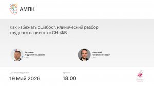 Как избежать ошибок?: клинический разбор трудного пациента с СНсФВ