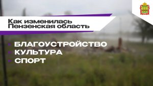 Развитие Пензенской области за последние пять лет. Ч.2