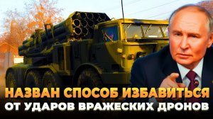 Назван способ избавиться от ударов вражеских дронов