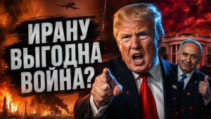Предвыборные битвы почему война с Ираном выгодна сейчас всем