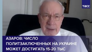 Азаров: число политзаключенных на Украине может достигать 15-20 тыс.