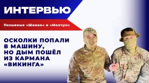 Взрыв произошел рядом, но осколки прошли между нами, никого не задев