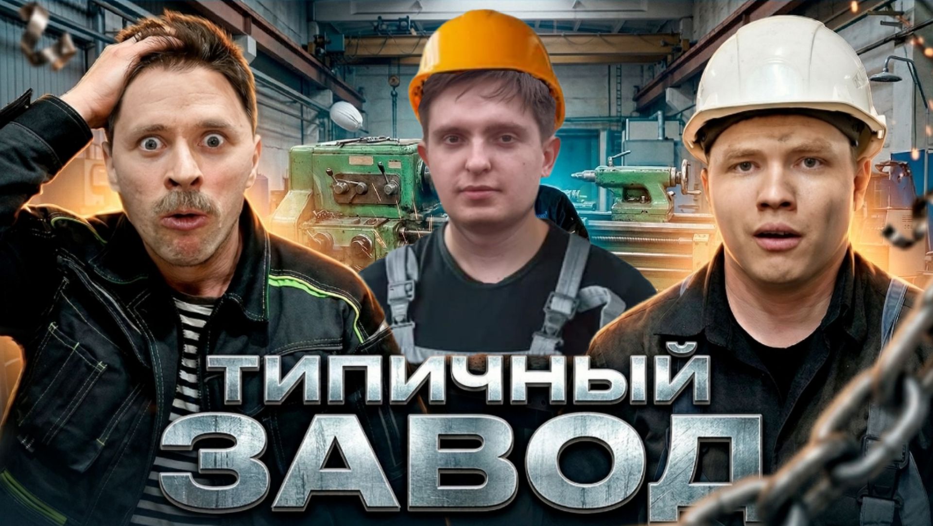 Реакция: ТИПИЧНЫЙ ЗАВОД