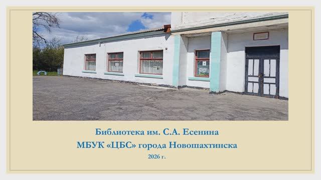 Библиотека им. С.А. Есенина города Новошахтинска