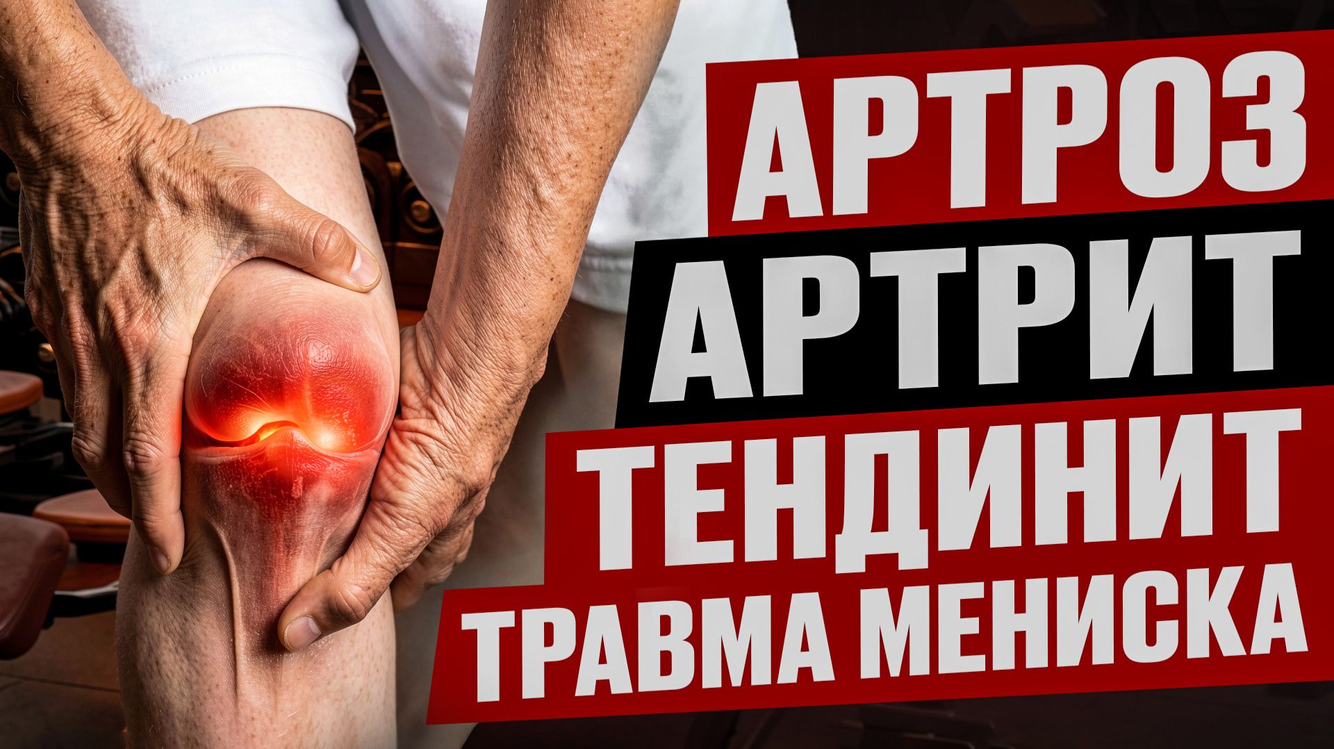 Как тренироваться если болях колени + 5 упражнений от боли в коленях