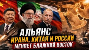 АЛЬЯНС ИРАНА, КИТАЯ И РОССИИ МЕНЯЕТ БЛИЖНИЙ ВОСТОК Пепе Эскобар