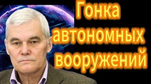 152. Гонка автономных вооружений